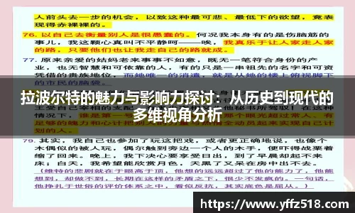 拉波尔特的魅力与影响力探讨:从历史到现代的多维视角分析