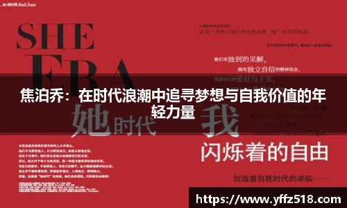 焦泊乔:在时代浪潮中追寻梦想与自我价值的年轻力量