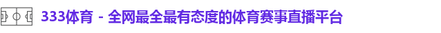 333体育